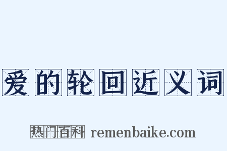 爱的轮回近义词是什么意思的图片